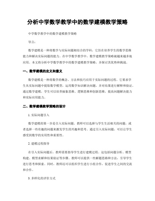 分析中学数学教学中的数学建模教学策略