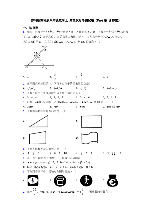 苏科版苏科版八年级数学上 第三次月考测试题(Word版 含答案)