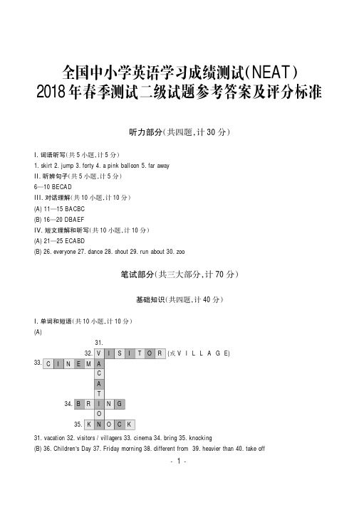 2018年NEAT春季测试二级题答案-禁止上传网络,违者必究,谢谢合作!.FIT)