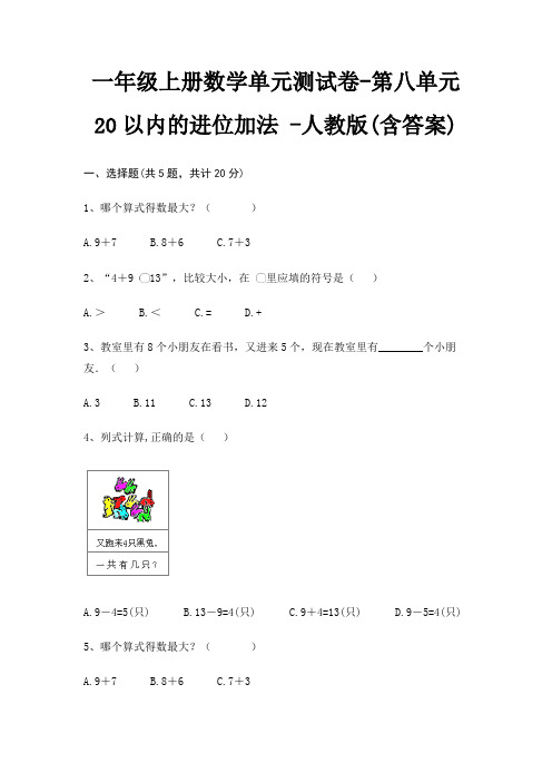 人教版一年级上册数学单元测试卷第八单元 20以内的进位加法 (含答案)