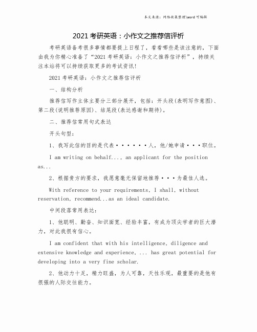 2021考研英语：小作文之推荐信评析.doc