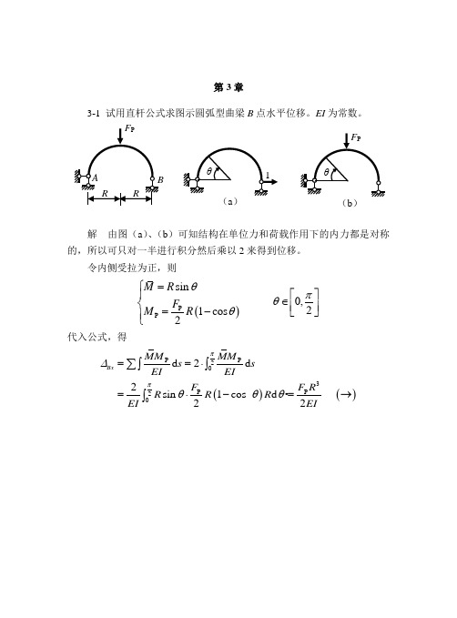 结构力学第3章习题及参考答案