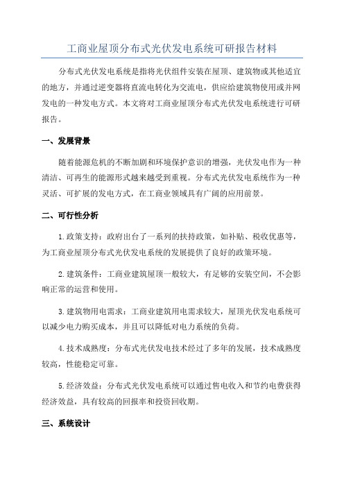 工商业屋顶分布式光伏发电系统可研报告材料