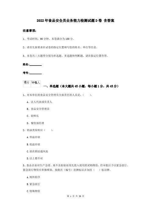 2022年食品安全员业务能力检测试题D卷 含答案