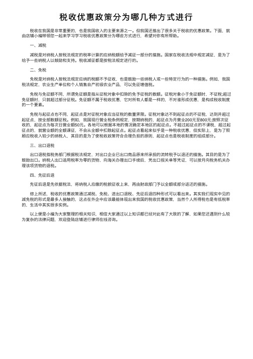 税收优惠政策分为哪几种方式进行