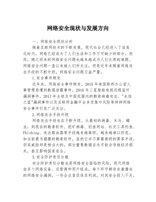 网络安全现状与发展方向3篇