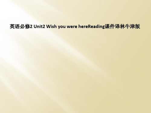 英语必修2 Unit2 Wish you were hereReading课件译林牛津版