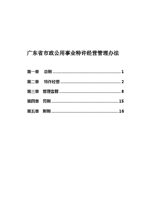 广东省市政公用事业特许经营管理办法