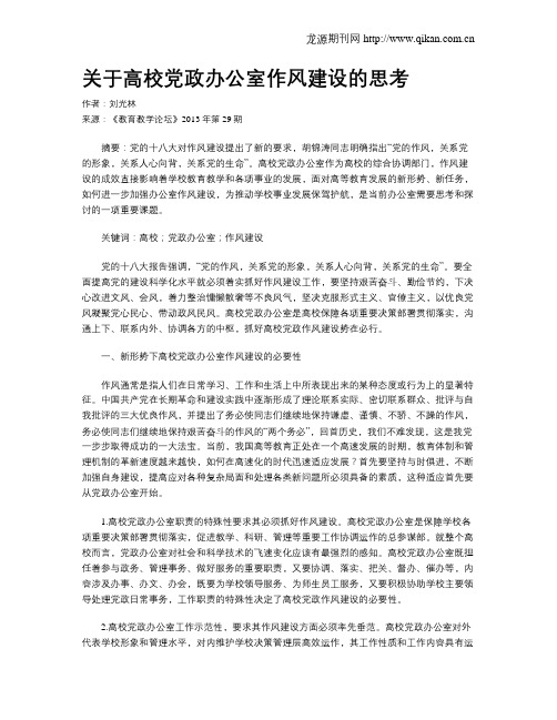 关于高校党政办公室作风建设的思考
