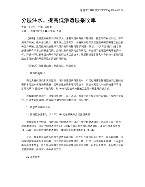 分层注水,提高低渗透层采收率