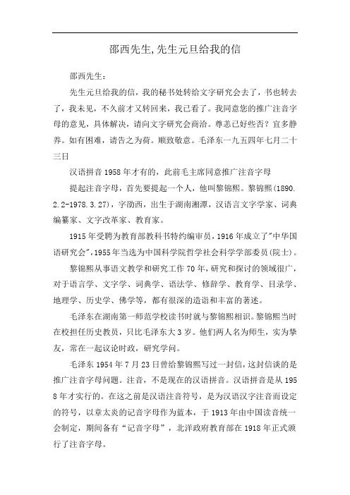 邵西先生,先生元旦给我的信
