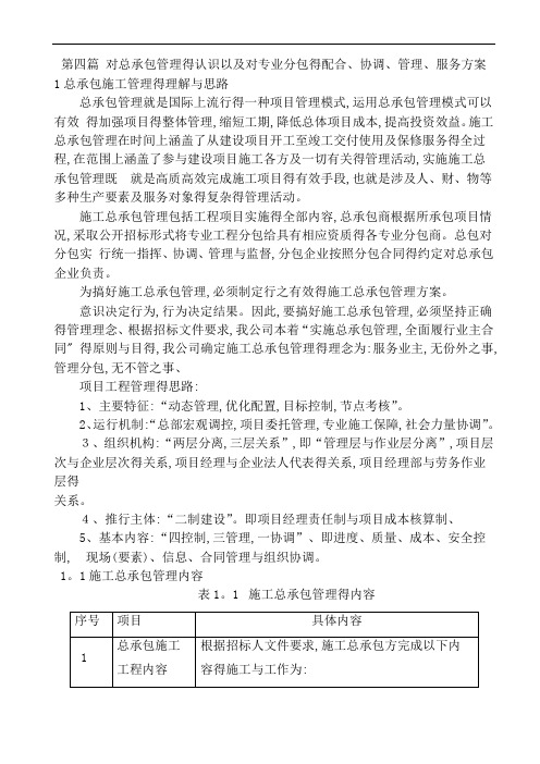 对总承包管理的认识以及对专业分包工程的配合、协调、管理、服务方案;