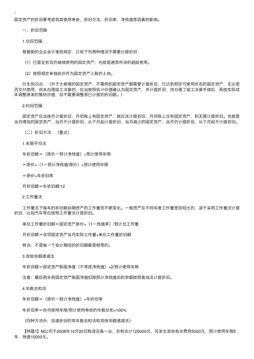 《中级会计实务》第三章固定资产后续计量要点总结