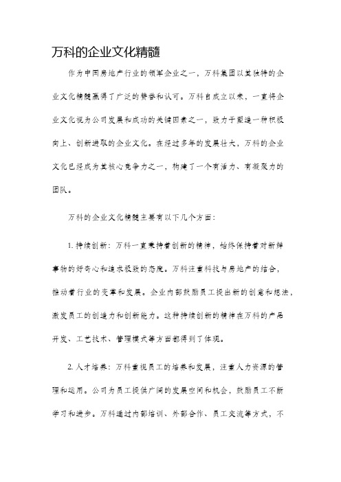 万科的企业文化精髓