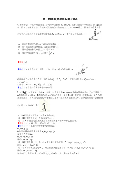 高三物理弹力试题答案及解析
