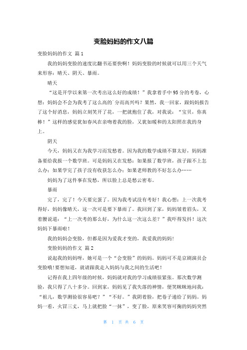 变脸妈妈的作文八篇