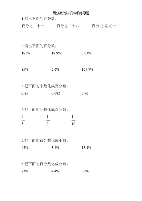 百分数的认识专项练习题89