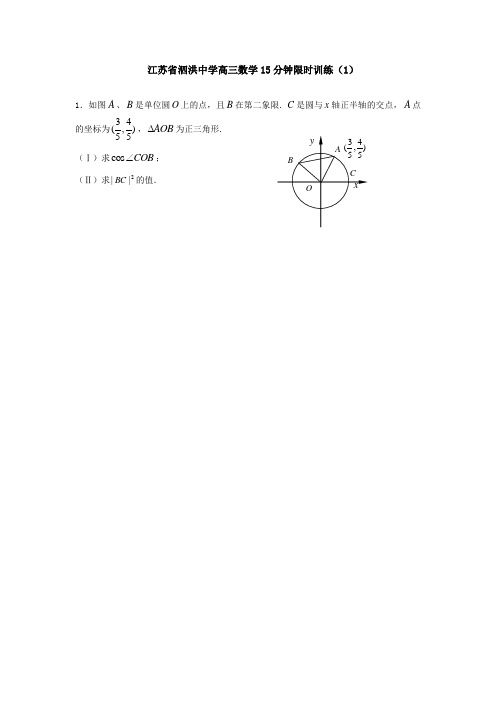 江苏省泗洪中学高三数学15分钟限时训练