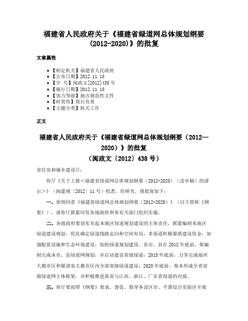 福建省人民政府关于《福建省绿道网总体规划纲要(2012-2020)》的批复