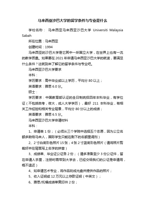 马来西亚沙巴大学的留学条件与专业是什么