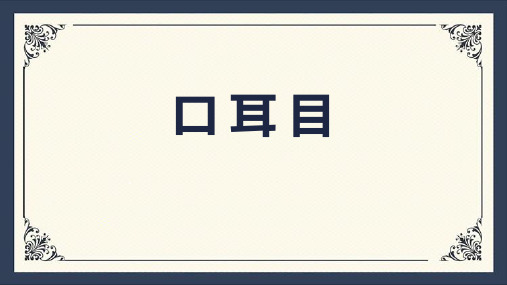 新部编人教版一年级语文上册《口耳目》精品教学课件