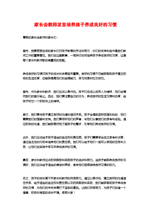 家长会教师发言培养孩子养成良好的习惯