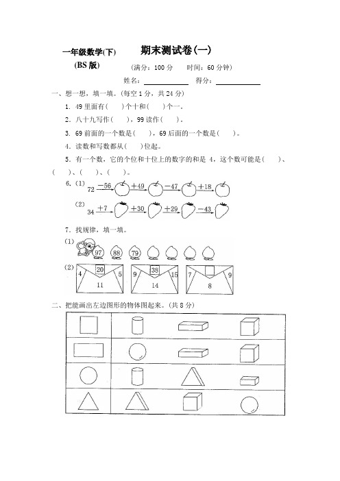 新版北师大版小学1一年级数学下册期末测评试卷(5套)【附答案】