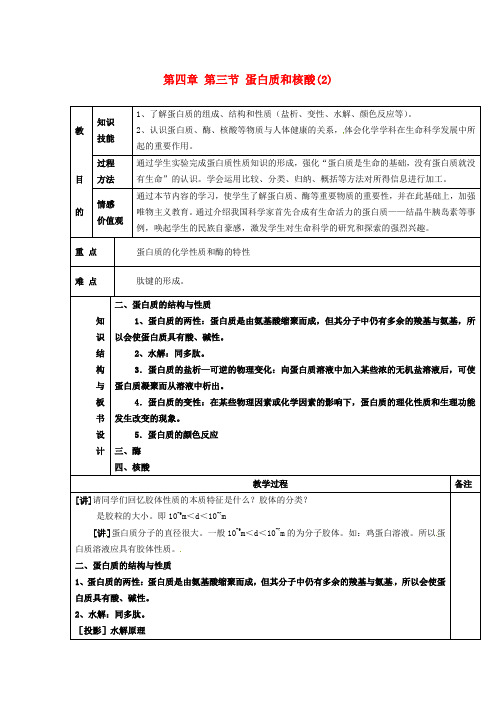 高中化学 第四章 第三节 蛋白质和核酸(2)教案 新人教版选修5