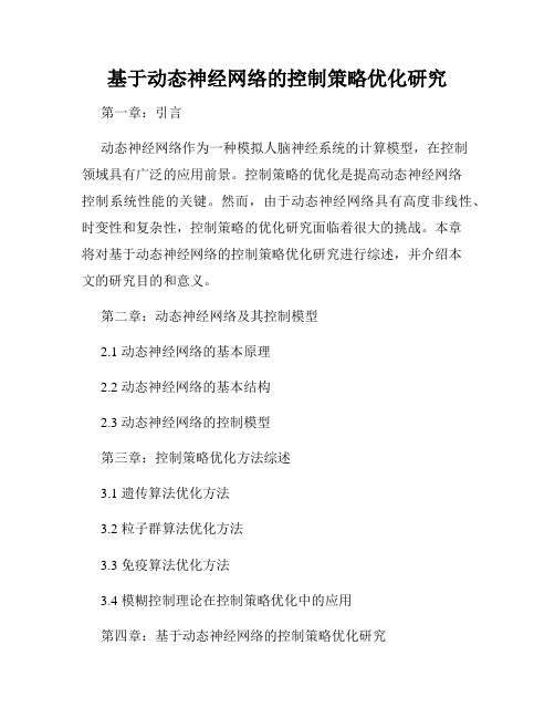 基于动态神经网络的控制策略优化研究