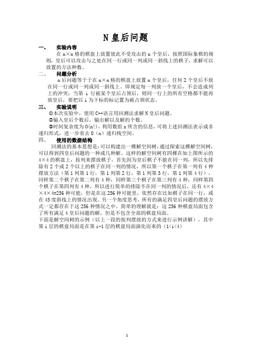 N皇后问题算法分析实验报告