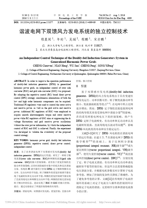 谐波电网下双馈风力发电系统的独立控制技术_程晨闻