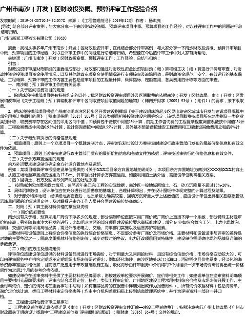 广州市南沙(开发)区财政投资概、预算评审工作经验介绍