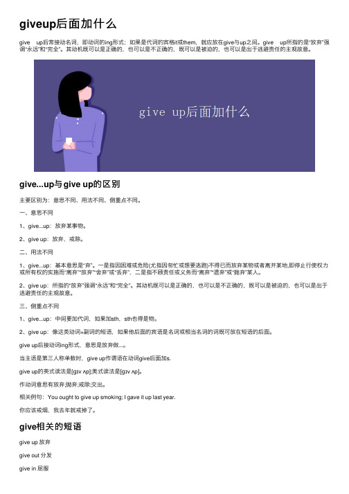 giveup后面加什么