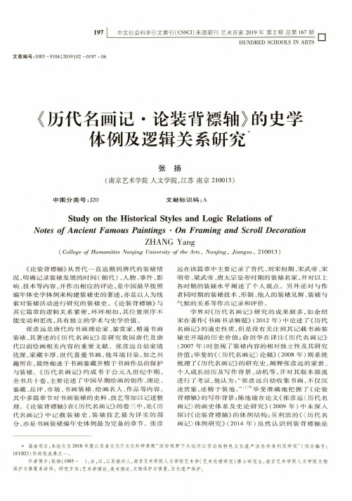 《历代名画记·论装背褾轴》的史学体例及逻辑关系研究