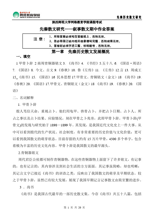 先秦散文研究——叙事散文期中作业答案