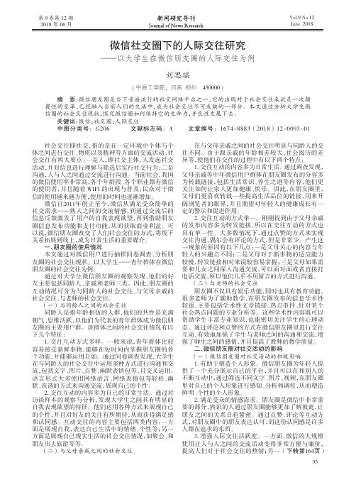 微信社交圈下的人际交往研究——以大学生在微信朋友圈的人际交往为例