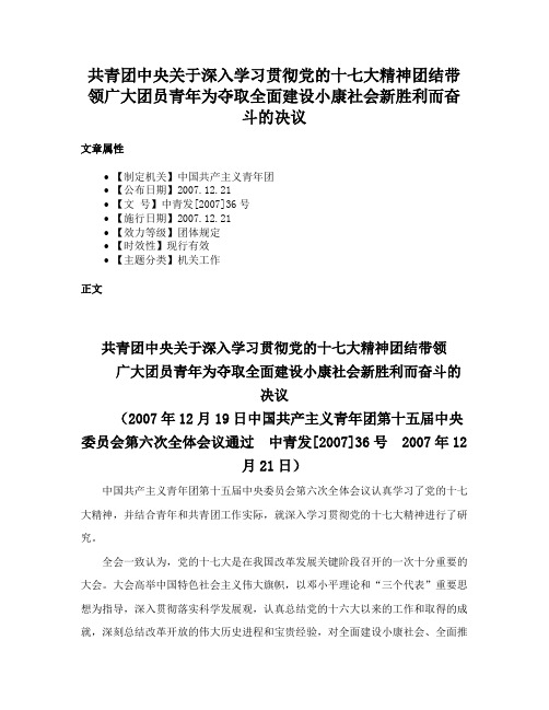 共青团中央关于深入学习贯彻党的十七大精神团结带领广大团员青年为夺取全面建设小康社会新胜利而奋斗的决议