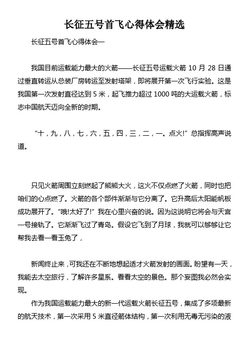 长征五号首飞心得体会精选