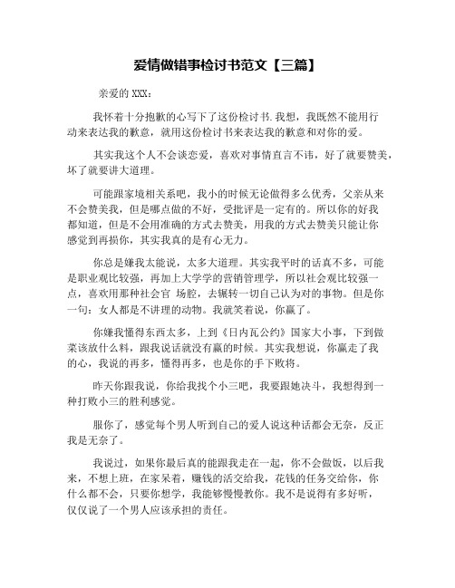 爱情做错事检讨书范文【三篇】