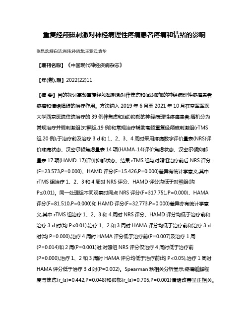 重复经颅磁刺激对神经病理性疼痛患者疼痛和情绪的影响