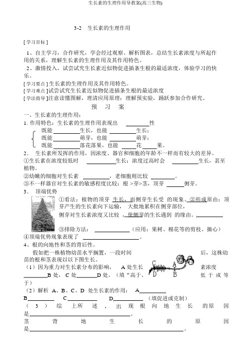 生长素生理作用导学案(高三生物)