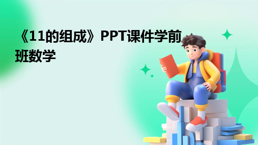 2024《11的组成》PPT课件学前班数学