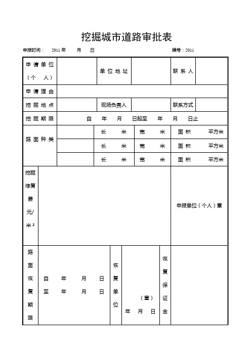 挖掘城市道路审批表