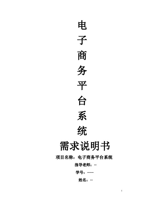 电子商务平台系统需求分析报告