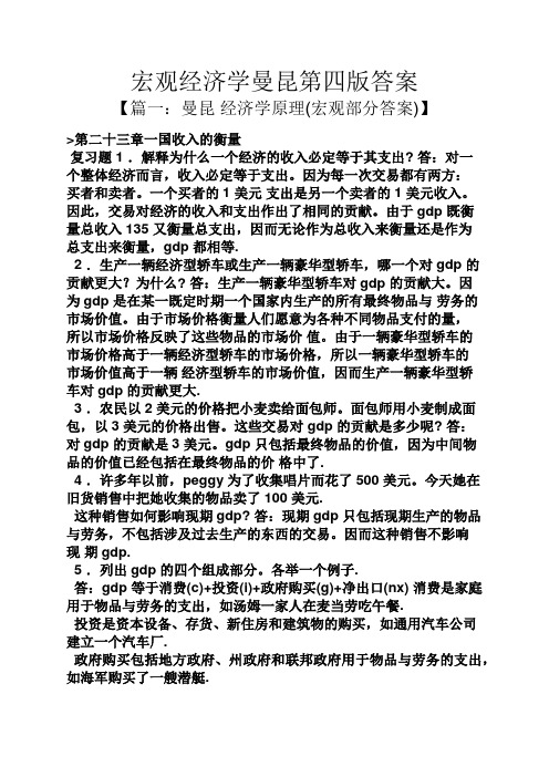 宏观经济学曼昆第四版答案