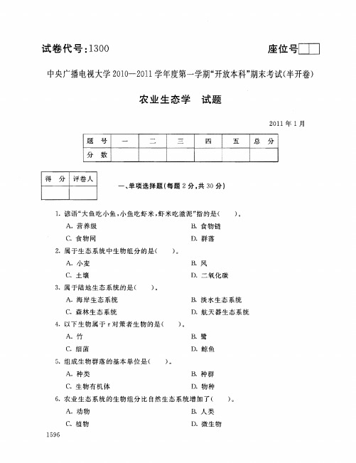 2011年1月1300《农业生态学》国家开放大学电大期末考试答案