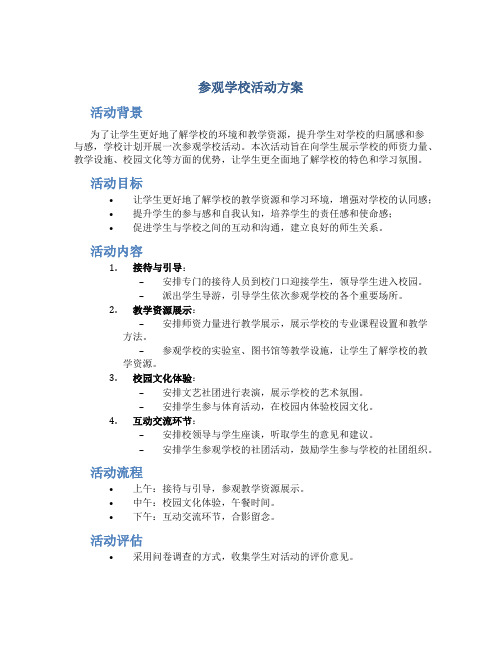 参观学校活动方案