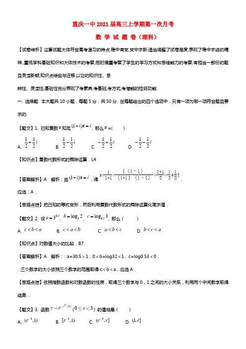 重庆市重庆一中2021届高三数学上学期第一次月考试题 理 含解析（含解析）