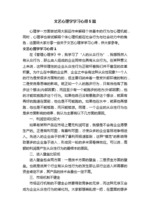 文艺心理学学习心得5篇