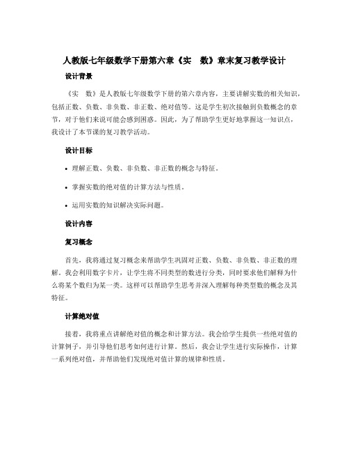 人教版七年级数学下册第六章《实 数》章末复习教学设计